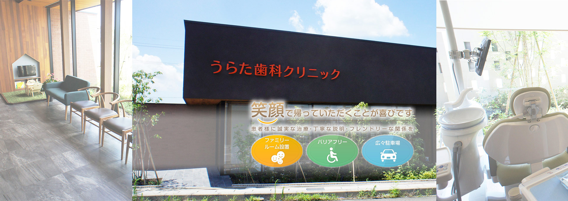笑顔で帰っていただくことが喜びです。患者様に誠実な治療・丁寧な説明・フレンドリーな関係を