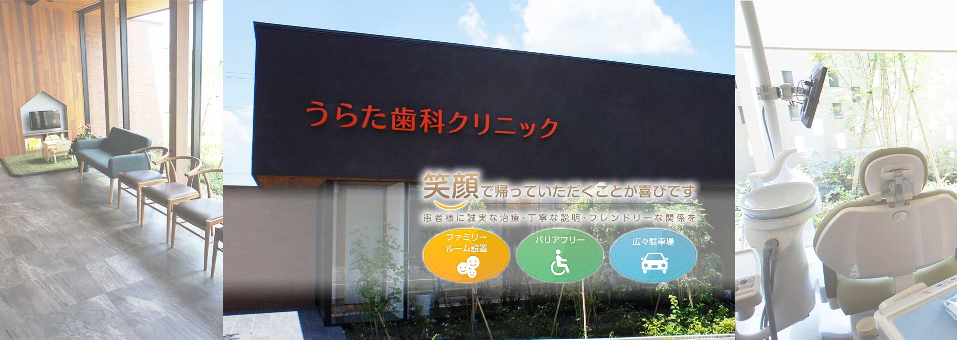 笑顔で帰っていただくことが喜びです。患者様に誠実な治療・丁寧な説明・フレンドリーな関係を